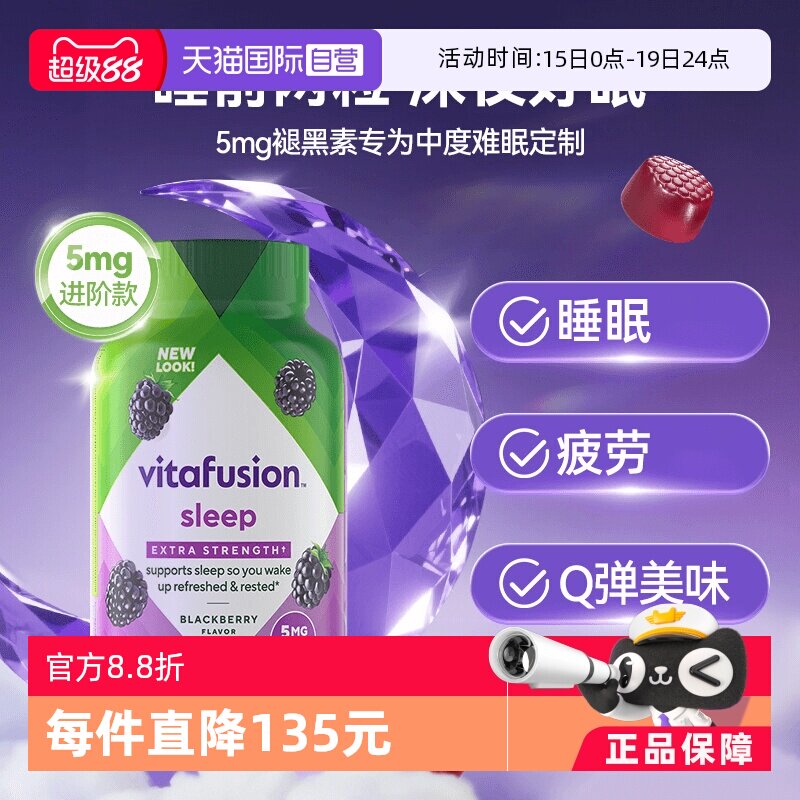 【自营】vitafusion5mg褪黑素软糖90粒难眠睡觉褪黑素睡眠软糖