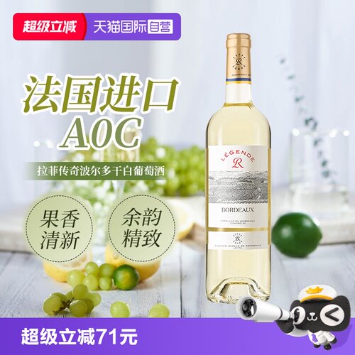 拉菲法国原瓶进口传奇波尔多干白