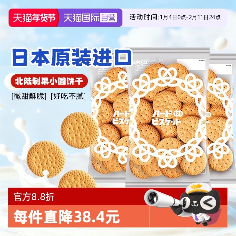 【自营】日本进口北陆制果牛乳原味脆饼干小圆饼干125gx3袋零食