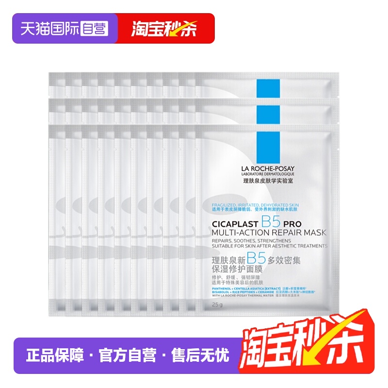 【自营】理肤泉新B5多效密集保湿修护面膜PR0 保湿面膜30片装无盒
