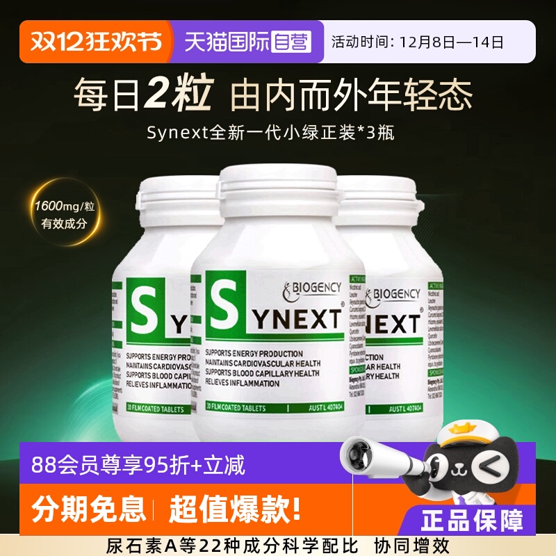 Synext第3代小绿正品3瓶装