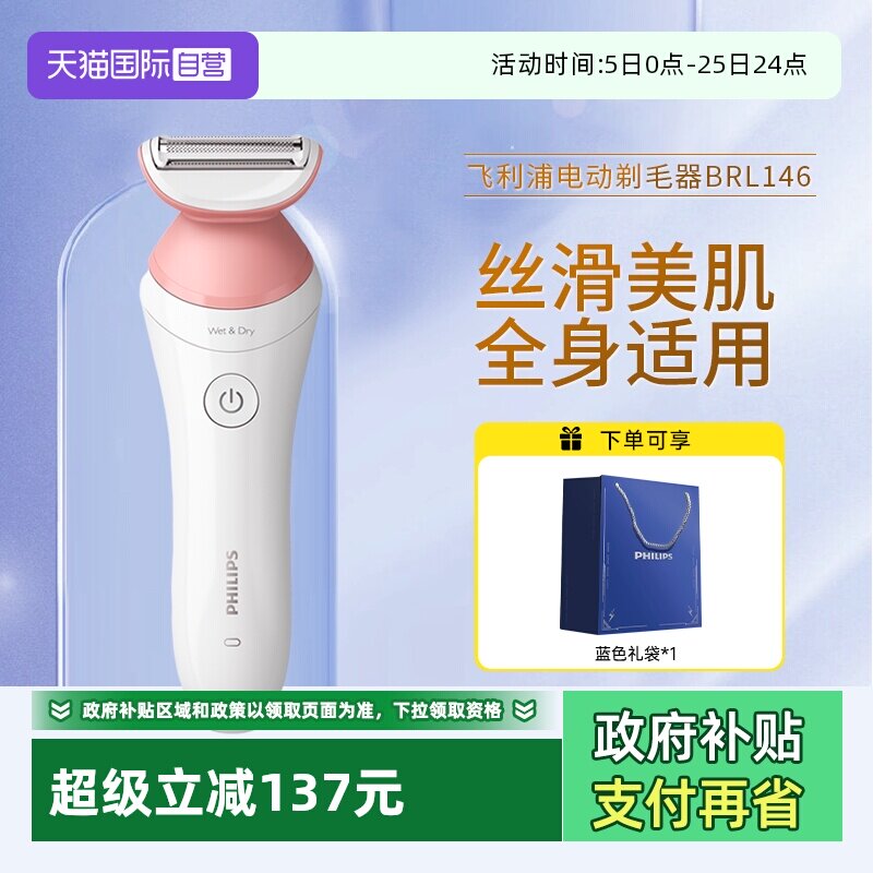 【自营】飞利浦电动剃毛器BRL146比基尼腋毛私处脱毛刀刮毛器家用