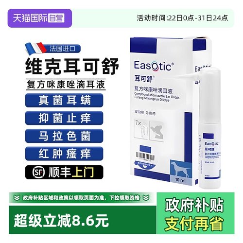 【自营】维克耳可舒猫狗狗宠物耳漂细菌除耳炎耳痒耳螨威隆耳肤灵