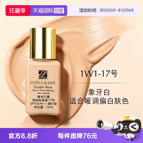 【自营】Estee Lauder/雅诗兰黛DW持妆粉底液1w1象牙白17号15ml