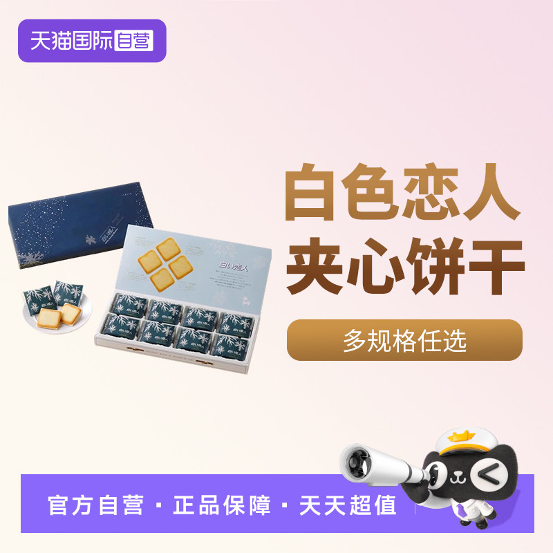 【自营】白色恋人北海道黑白巧克力夹心饼干礼盒零食春节礼物24枚,零食/坚果/特产,夹心饼干,淘宝优惠券,粉丝福利购,淘宝优惠卷