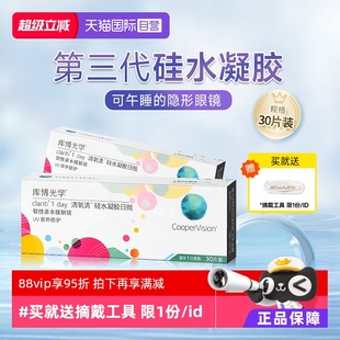 【自营】库博光学清氧清硅水凝胶日抛盒30片隐形近视眼镜一次性