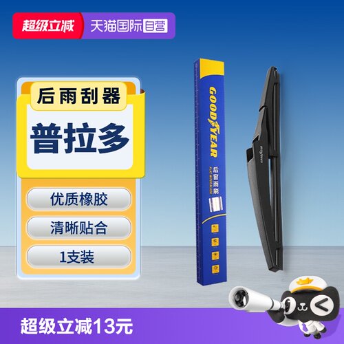 【固特异】普拉多后雨刮器
