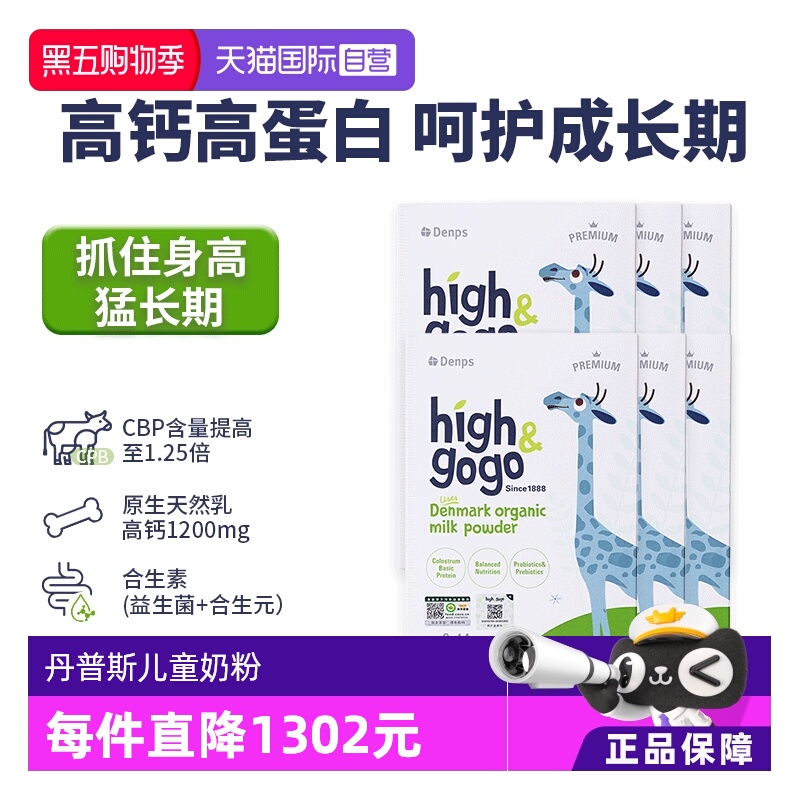 【自营】Denps丹普斯High&GoGo丹麦原装进口儿童成长奶粉6盒装