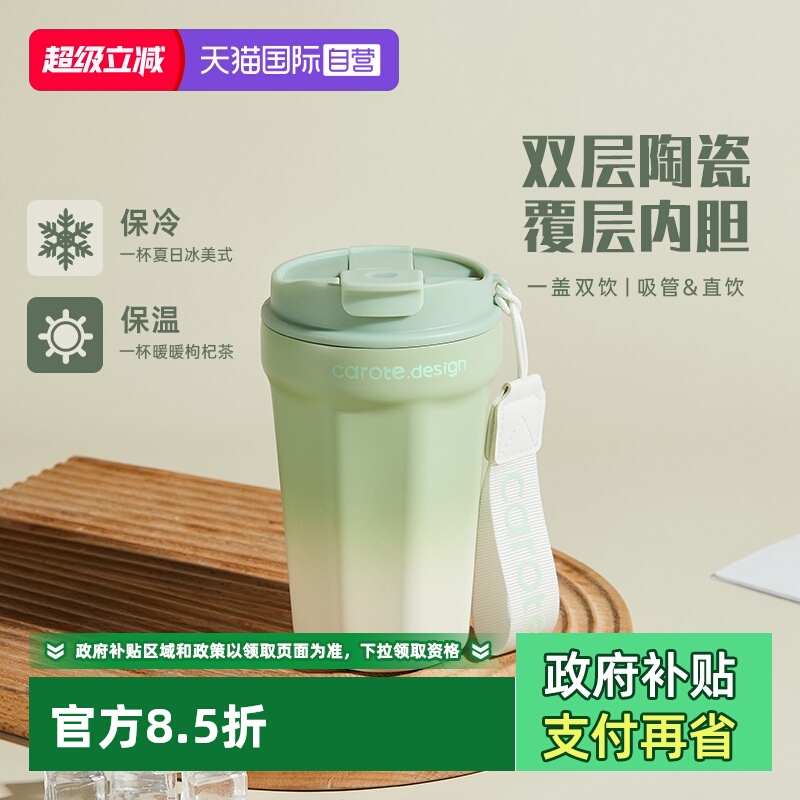 【自营】卡罗特保温杯陶瓷覆层内胆咖啡杯便携随行吸管水杯不锈钢