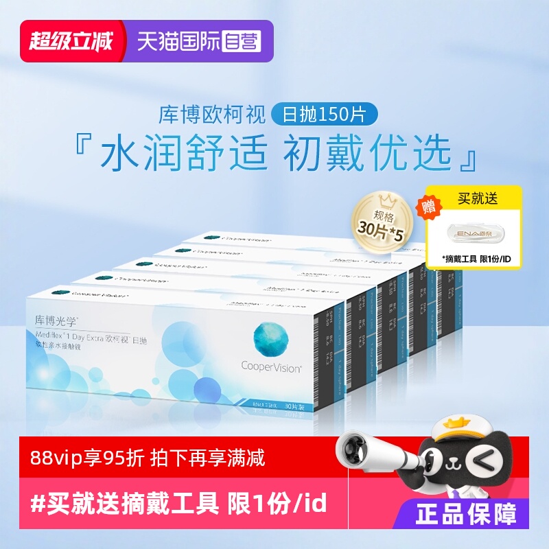【自营】库博光学欧柯视日抛盒30片*5进口一次性透明隐形近视眼镜