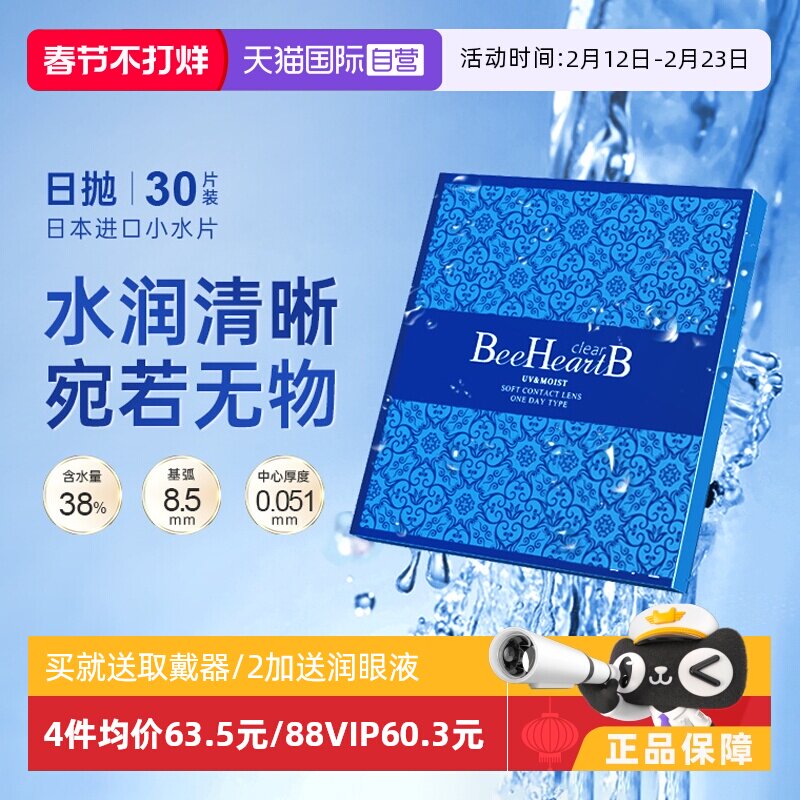 【自营】日本beeheartb隐形近视眼镜日抛30片水润天天抛蜜心妍