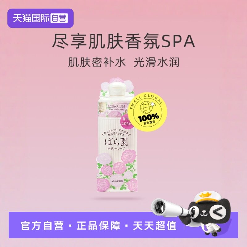 【自营】rosarium资生堂玫瑰园香氛身体沐浴露300ml滋润女进口