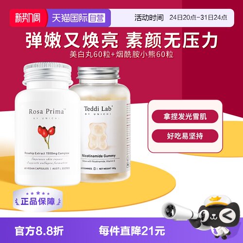 【心急组合】美白丸+烟酰胺软糖