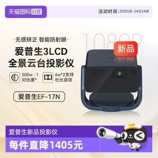 大芯片 17N 自营 云台投影 EPSON 投影仪 原生1080P 激光 3LCD智能激光云台投影机0.62 爱普生