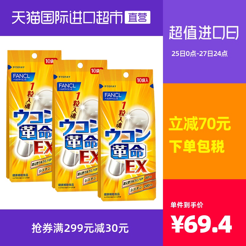 FANCL芳珂姜黄革命10粒/包*3包解酒丸快速醒酒解酒男喝酒前神器