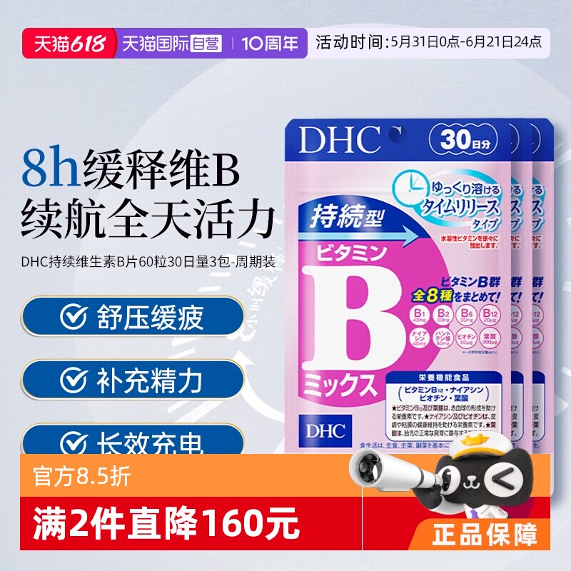 【自营】DHC持续维生素B族8大B族维生素60粒30日量*3袋【周期装】