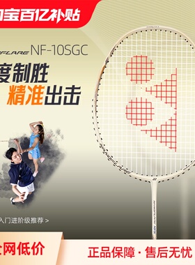 【自营】YONEX尤尼克斯新款入门级正品疾光NF10羽毛球拍超轻单拍