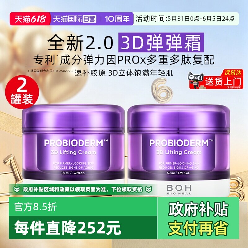 【自营】BOH百析珀三维弹润面霜50ml*2紧致保湿润肤修护肌肤女