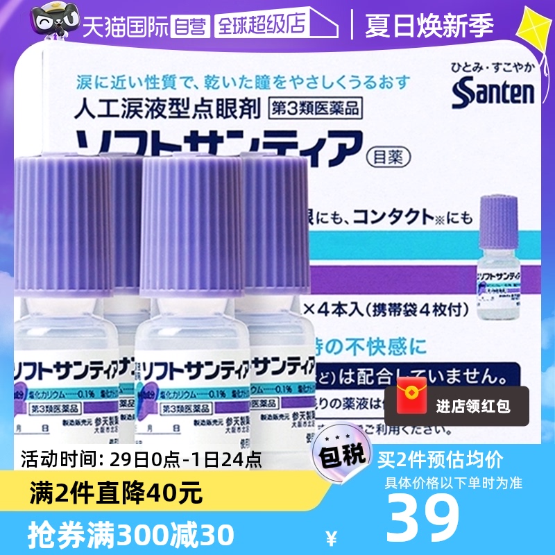 【自营】日本Sante参天人工泪液型眼药水滴眼液隐形眼镜5ml *4瓶