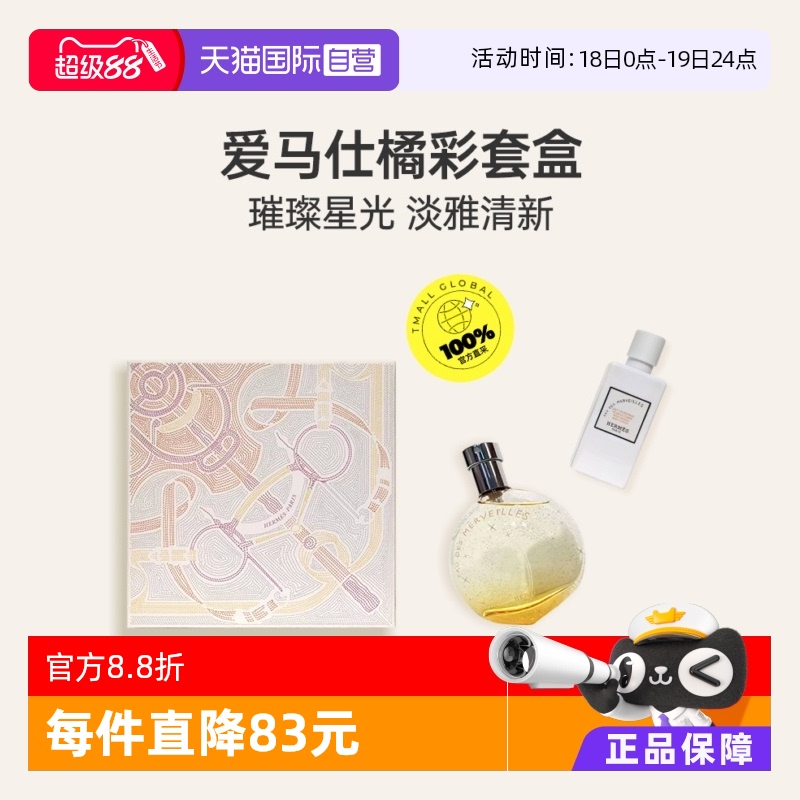 Hermes/爱马仕橘彩香水礼盒套装