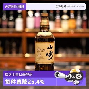 自营 700ml 山崎 12年单一麦芽威士忌 无盒 Yamazaki