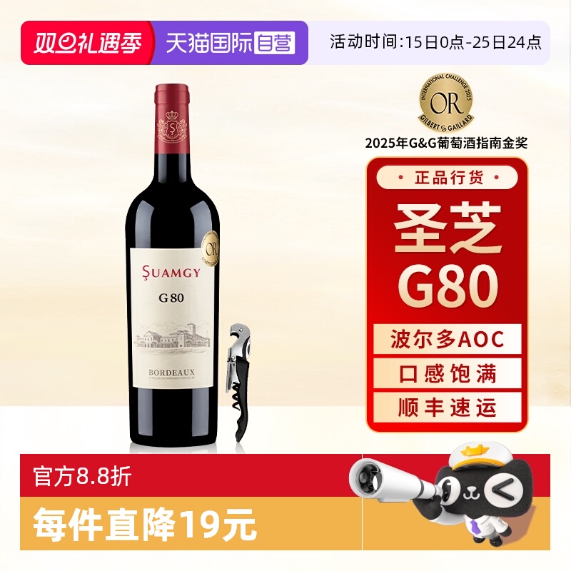 【自营】圣芝G80红酒波尔多AOC级赤霞珠原瓶进口干红葡萄酒单支装