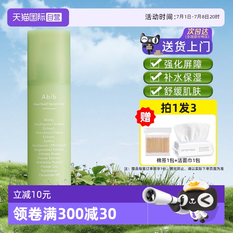 【自营】abib阿彼芙鱼腥草补水保湿舒缓修护喷雾妆前妆后退红