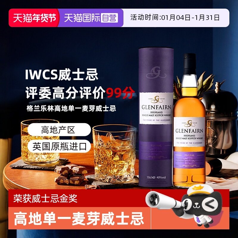 【自营】【金奖】英国进口洋酒 格兰乐林高地产区单一麦芽威士忌