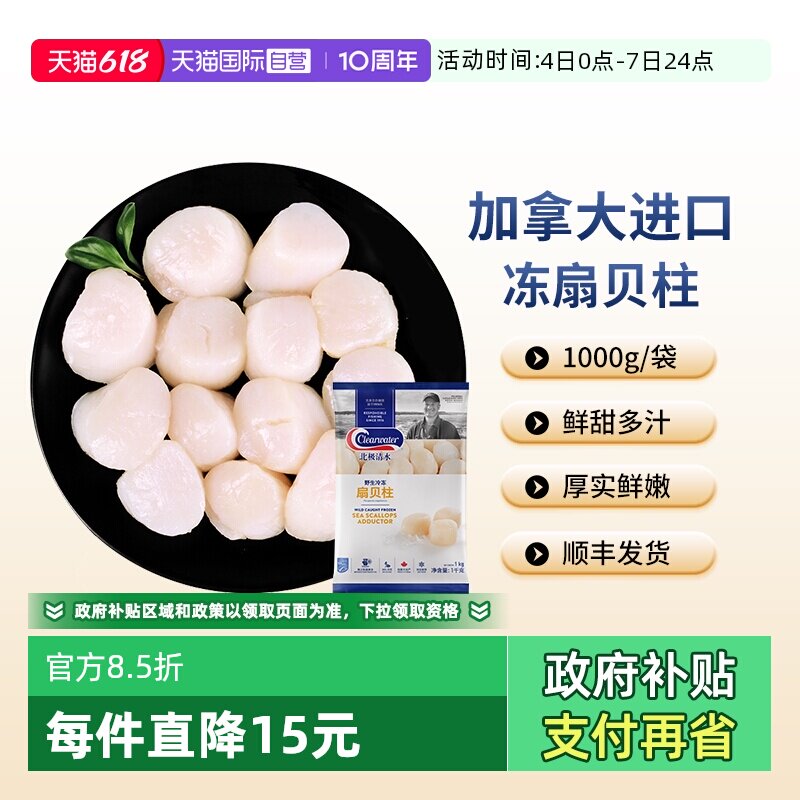 【自营】Clearwater加拿大进口扇贝柱1000g新鲜冷冻扇贝宝宝辅食