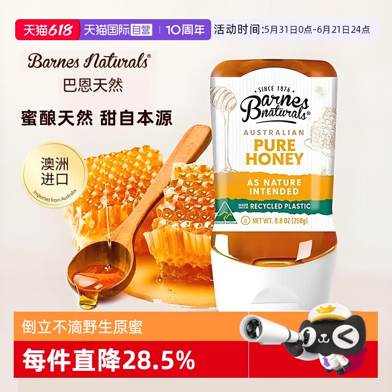 【自营】巴恩天然澳洲进口野生纯蜂蜜250G暖胃倒立装挤压式便携