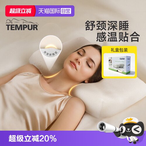 【自营】TEMPUR/泰普尔【送礼】记忆棉枕头助眠米黄千禧感温枕头