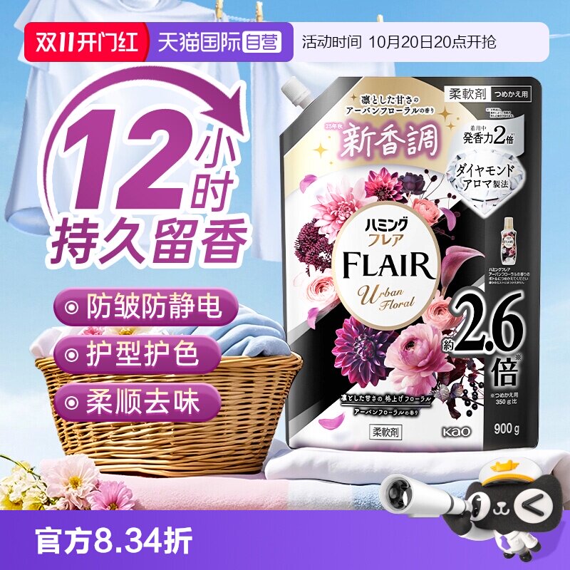 【自营】进口日本花王衣物柔顺剂持久留香防静电柔软蓬松护型防褶