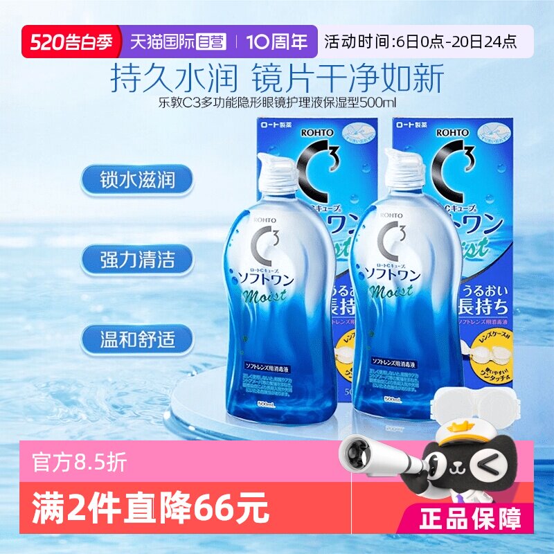 【自营】【官方】日本乐敦清C3美瞳隐形眼镜保湿护理液500ml*2瓶
