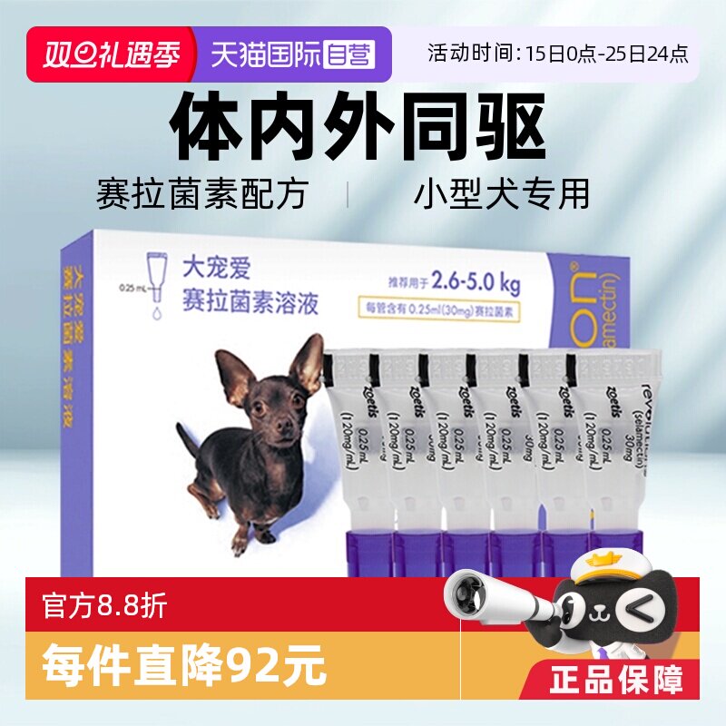 【自营】大宠爱驱虫药6支小型犬体内外驱2.6-5kg26年6月【临期】