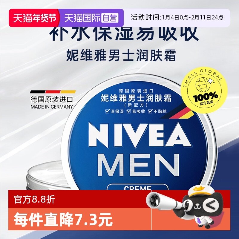 【自营】Nivea/妮维雅男士润肤霜铁罐补水滋润秋冬保湿不起皮面霜