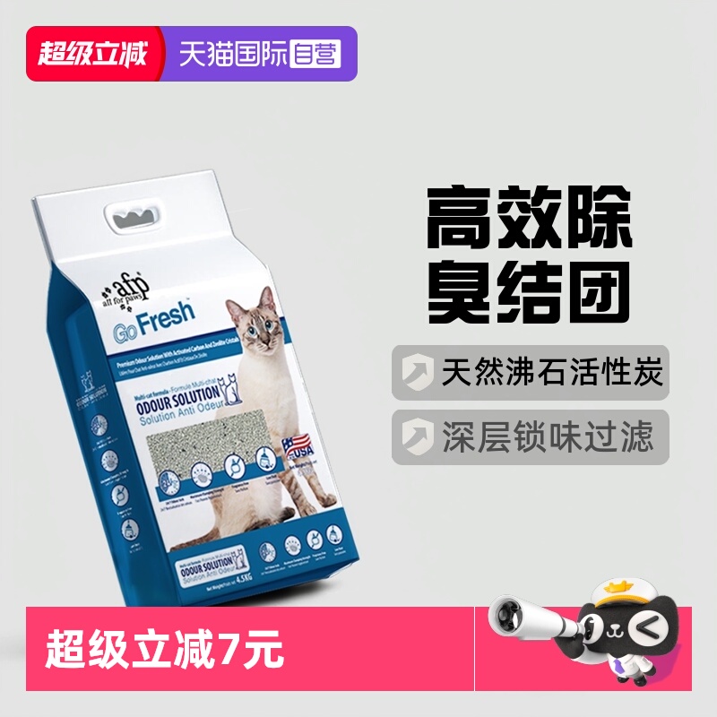 AFP猫砂天然钠基4.5kg活性炭祛味