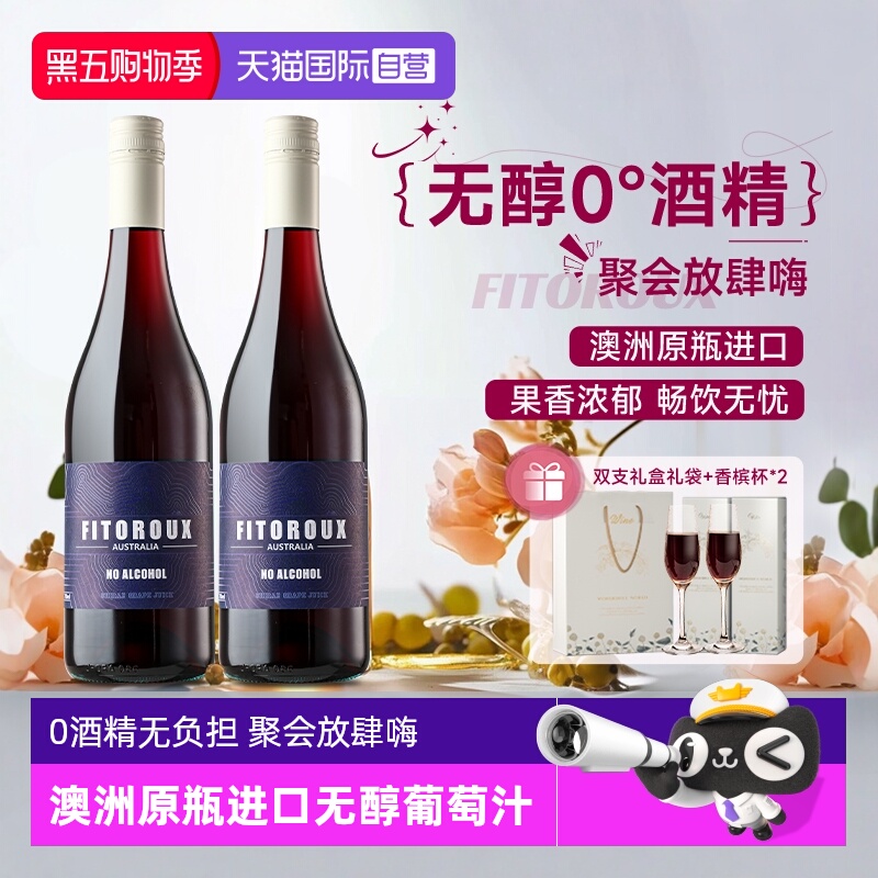 【自营】澳洲进口红酒无醇葡萄酒0度无酒精西拉葡萄汁赠香槟杯