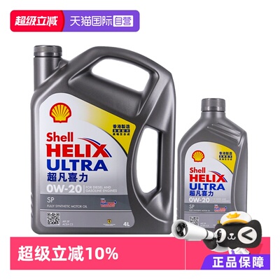壳牌超凡喜力0W-205LSP级全合成