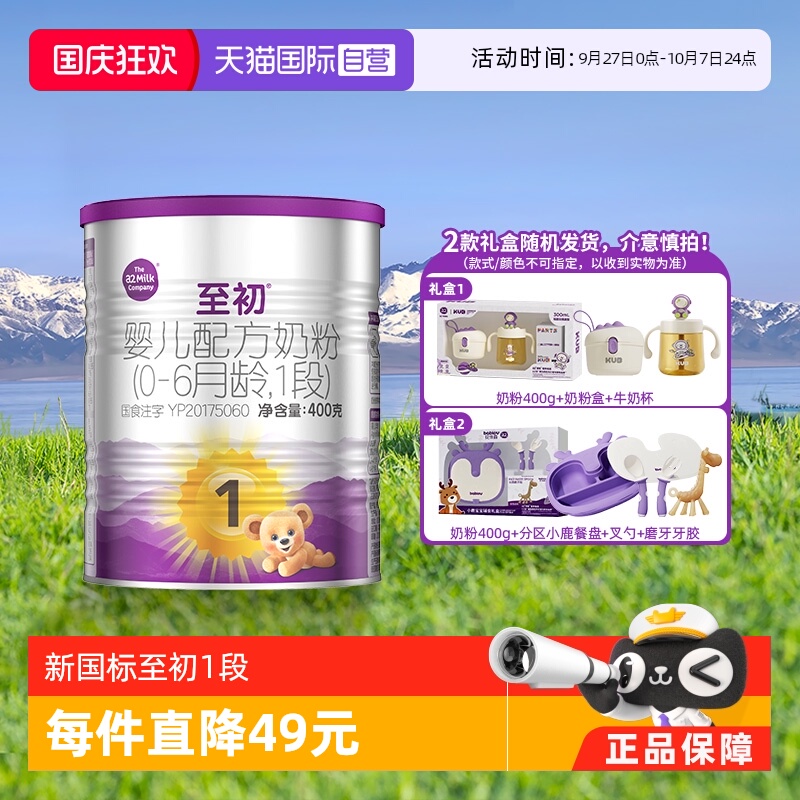 a2至初1段0-6个月400g礼盒套装