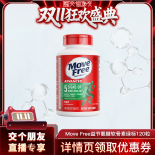 20日晚8付尾款 交个朋友付定 MoveFree绿标120粒 自营