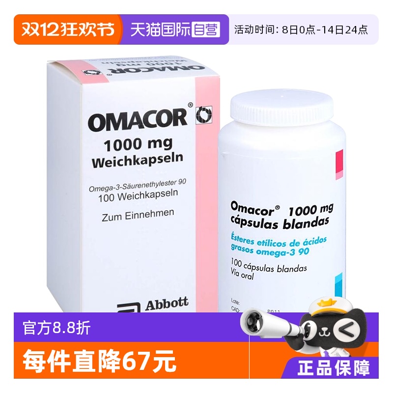 【自营】欧玛可 Omacor鱼油欧米伽3 甘油三酯 脂肪酸乙脂90软胶囊