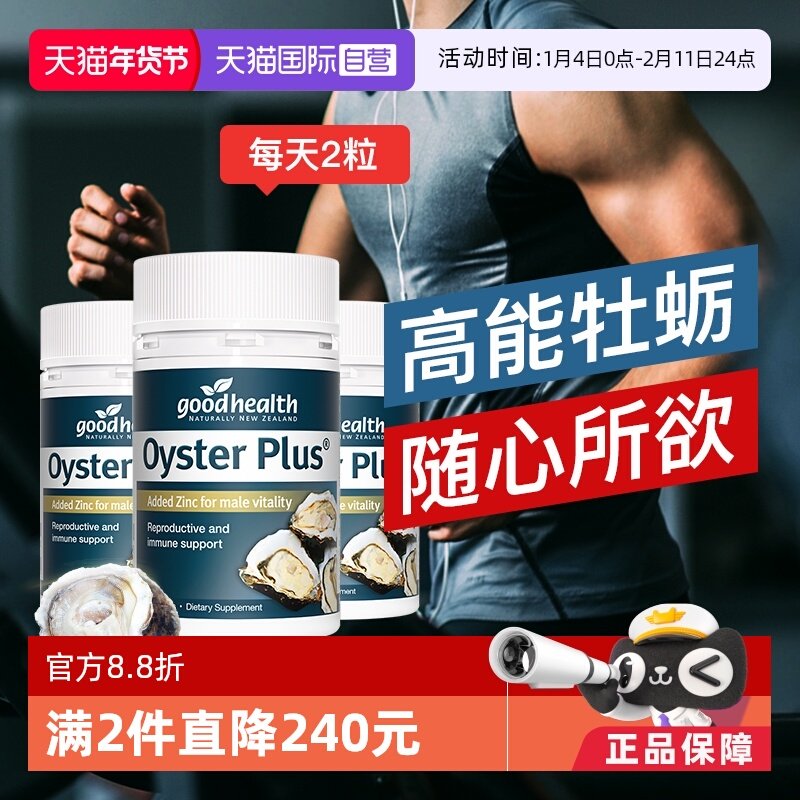 【自营】goodhealth牡蛎精华牡蛎片补锌片肾精氨酸锌滋补60粒*3瓶