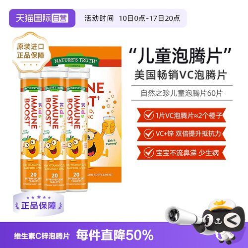 美国自然之珍儿童复合泡腾片