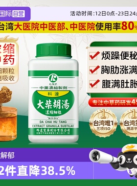 【自营】科达制药疏肝解郁退烧感冒口苦口臭肝火舌苔发黄大柴胡汤