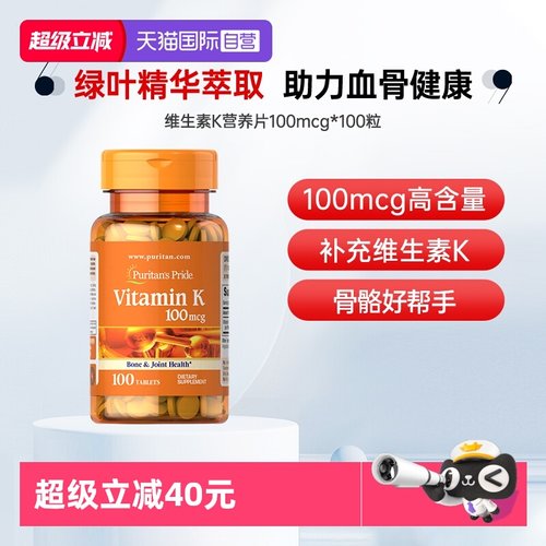【自营】普丽普莱成人维生素K营养片100mcg*100补充美国进口天然