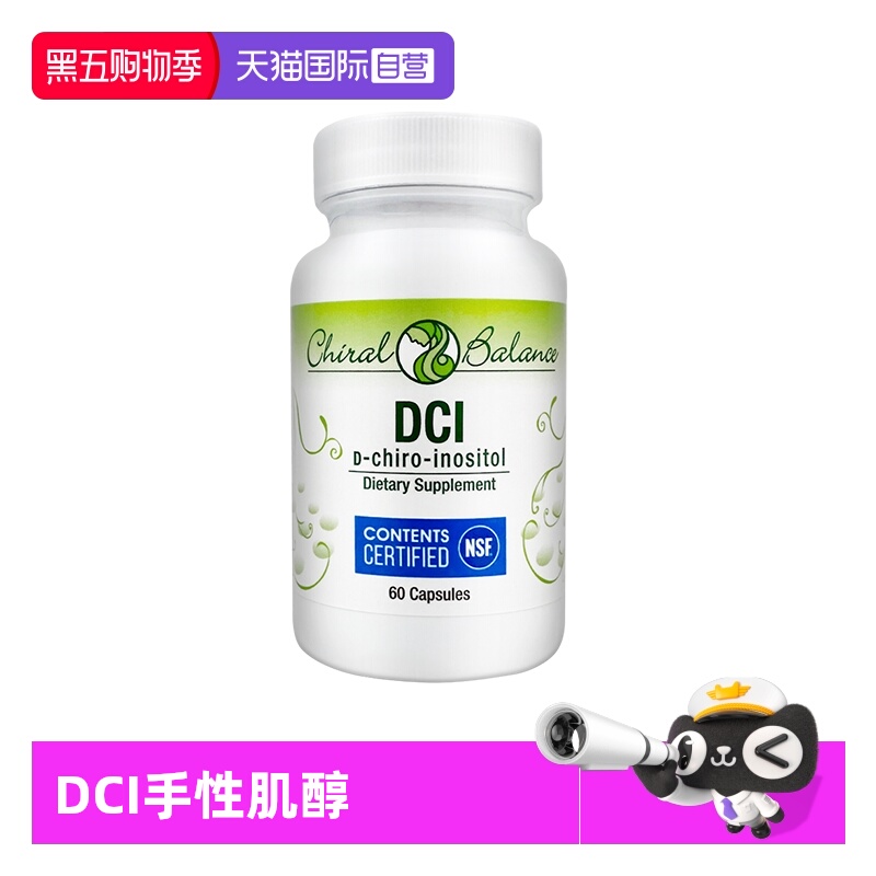 dci手性肌醇ChiralBalance