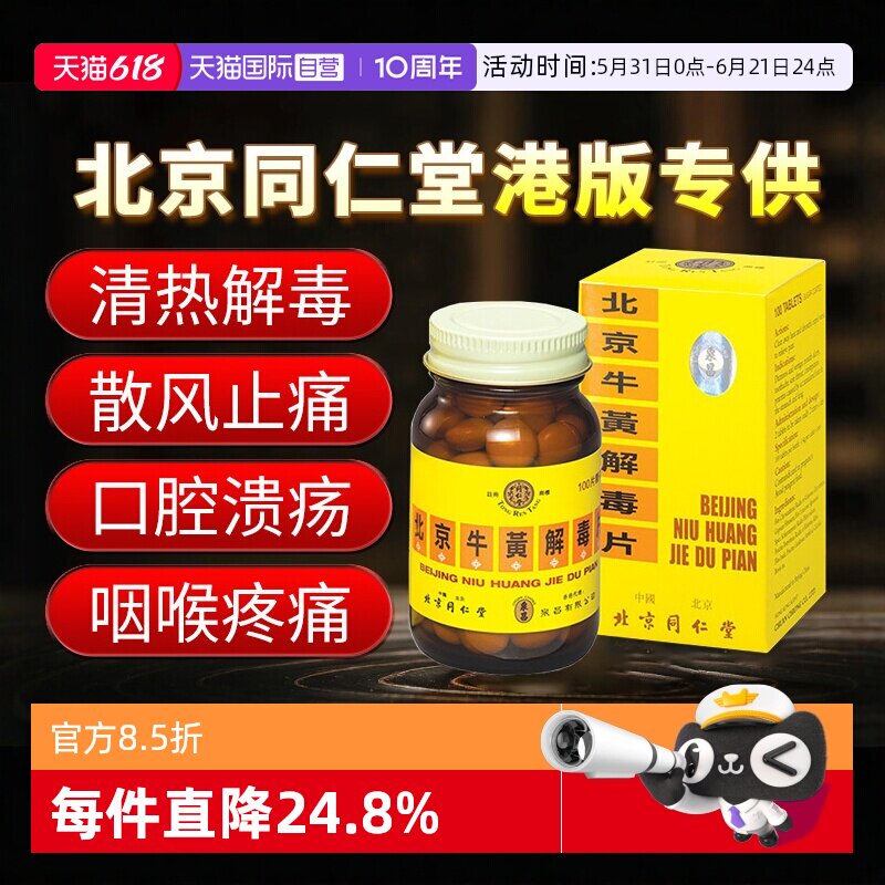 【自营】北京同仁堂牙龈肿痛咽部疼痛口腔溃疡牛黄解毒片100粒