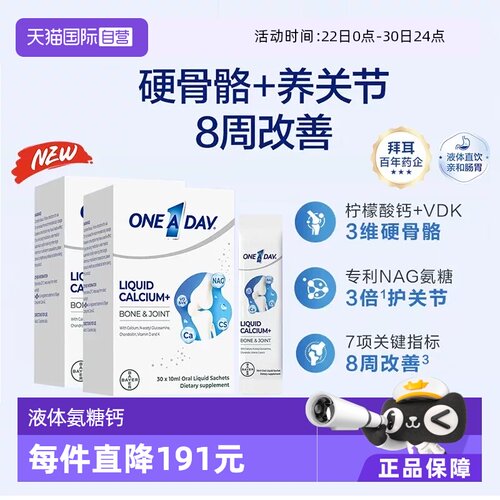 【自营】【央视同款】拜耳OneADay液体氨糖钙10ml*30条/2盒