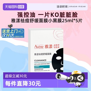 5片 雅漾祛痘舒缓面膜小黑膜控油修护褪痘红清洁毛孔25ml 自营