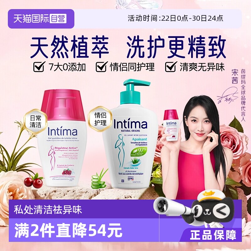 【自营】intima茵缇玛蔓越莓芦荟私处洗护液日常温和200ml组合装